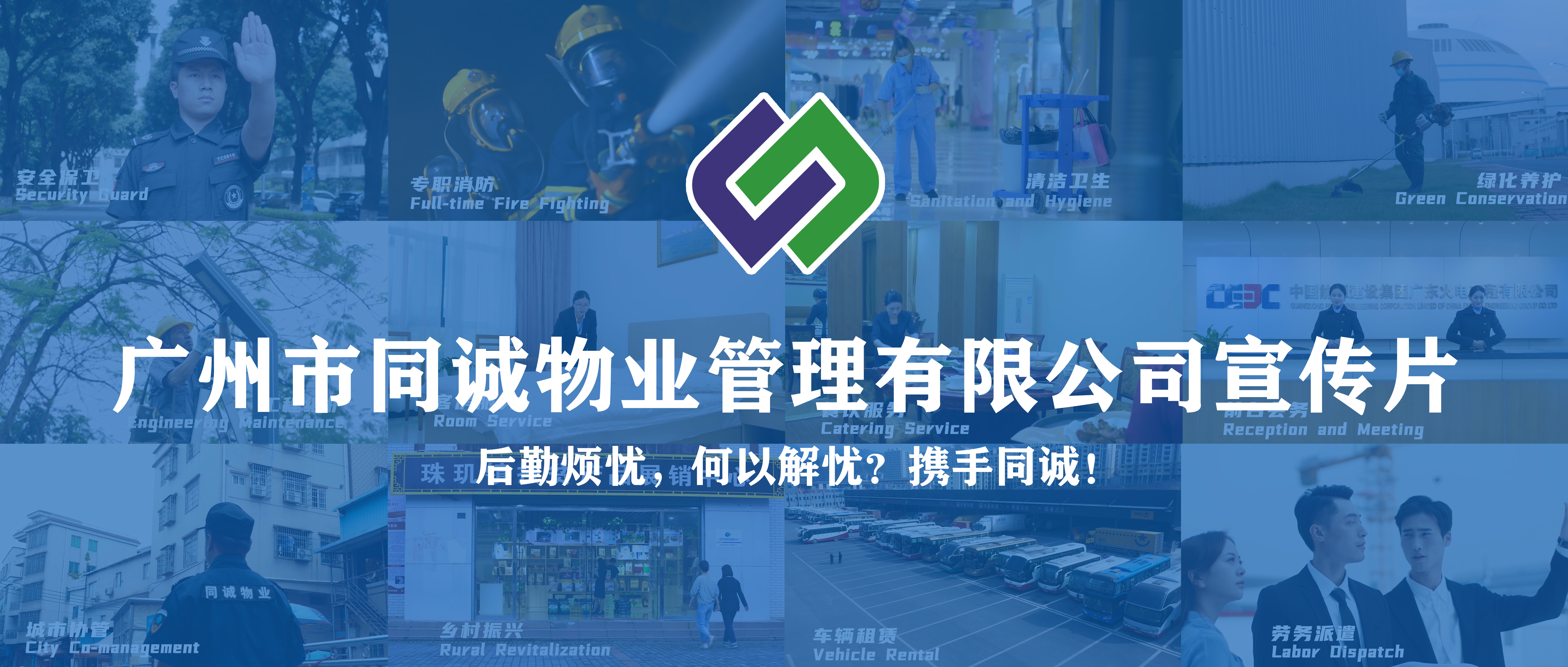 廣東同誠建設服務集團有限公司宣傳片重磅發布！